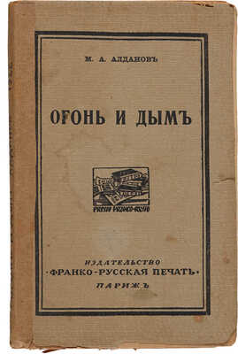 Алданов М.А. Огонь и дым. Париж: Франко-русская печать, 1922.